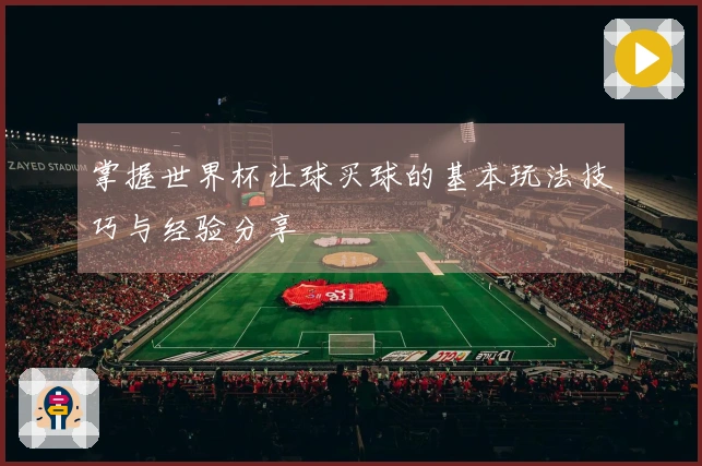 掌握世界杯让球买球的基本玩法技巧与经验分享