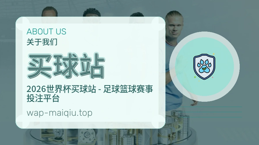 关于买球站品牌介绍